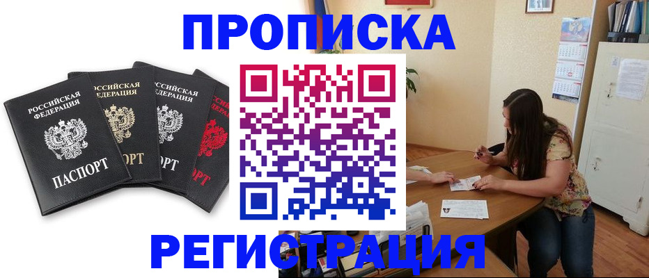 купить прописку в Осинниках